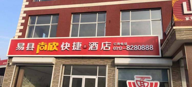 易县尚欣快捷大酒店图片