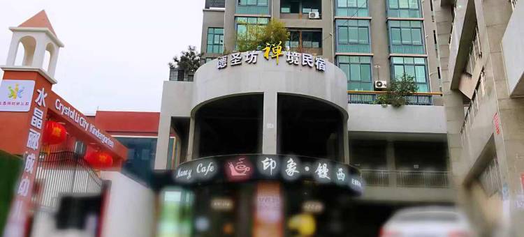 西安德圣坊禅境民宿图片