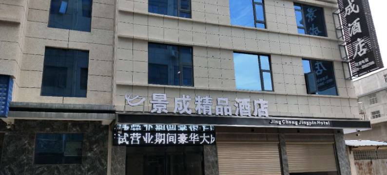 祥云景成精品酒店图片
