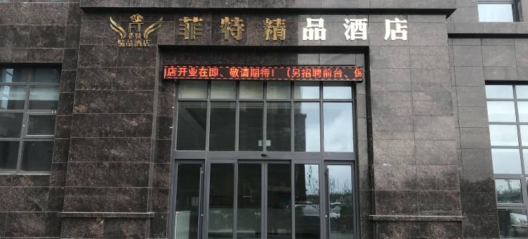 济南菲特精品酒店(和平饭店银座商城店)图片