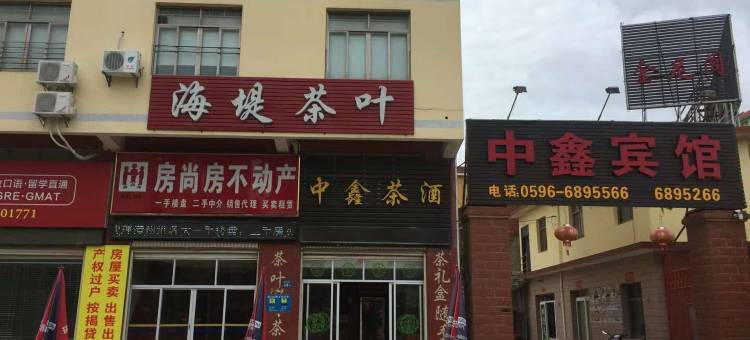 龙海中鑫宾馆图片