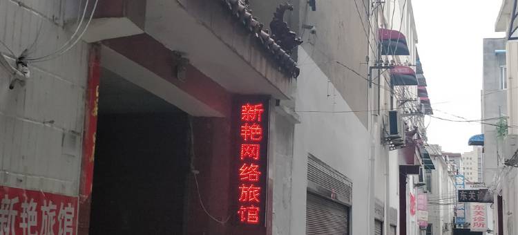 遂平新艳旅社图片