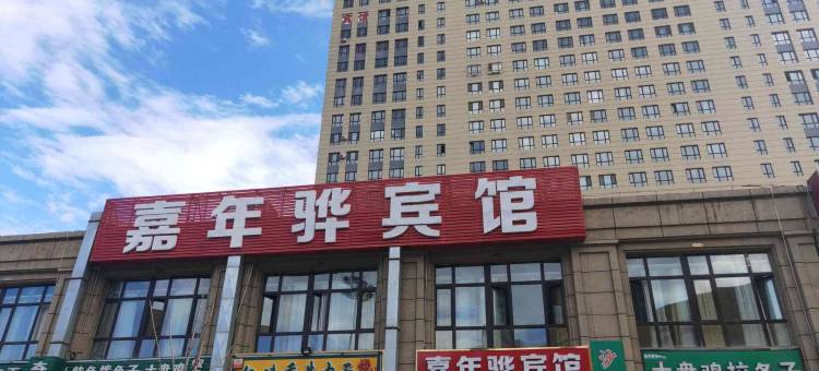 五家渠嘉年骅宾馆图片