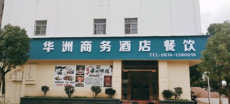 曲靖华洲商务酒店图片