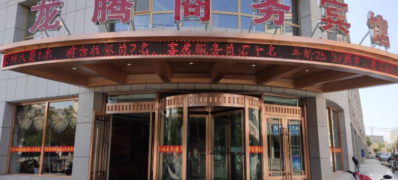 高台龙腾商务宾馆图片