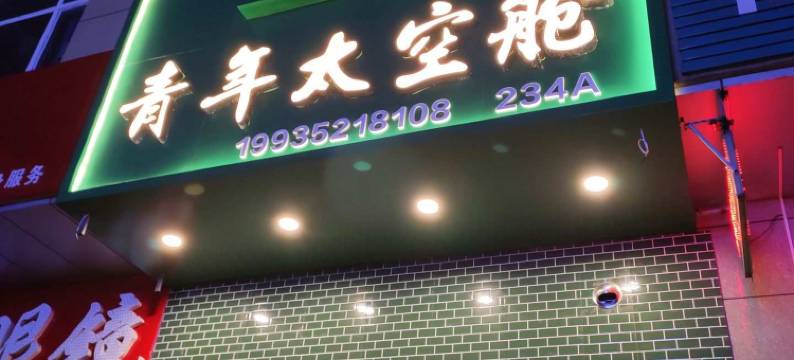 大同青年太空舱图片
