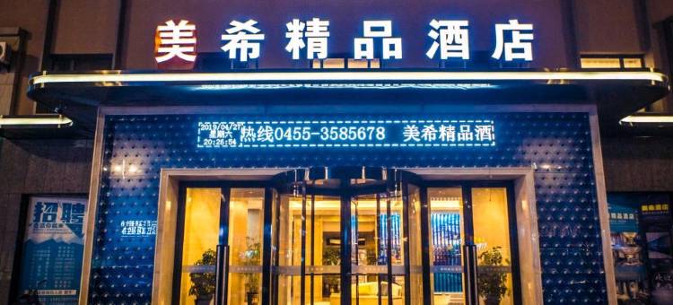 青冈美希精品酒店图片