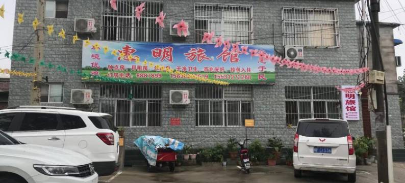 易县惠明旅馆图片