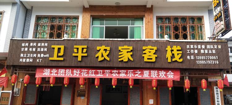 惠水卫平农家客栈图片