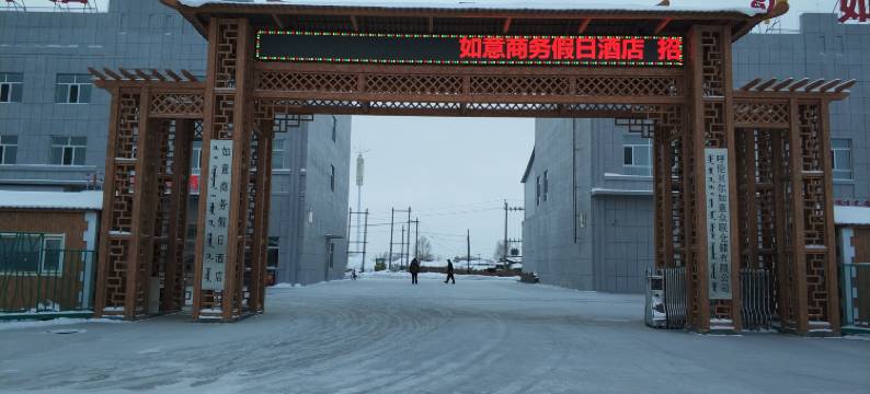 牙克石如意商务假日酒店图片