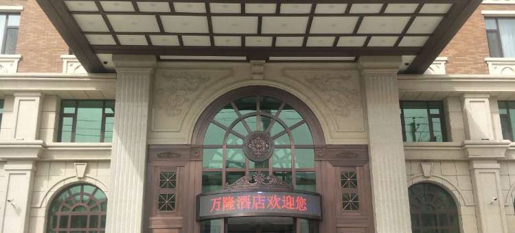 白城万隆大酒店图片