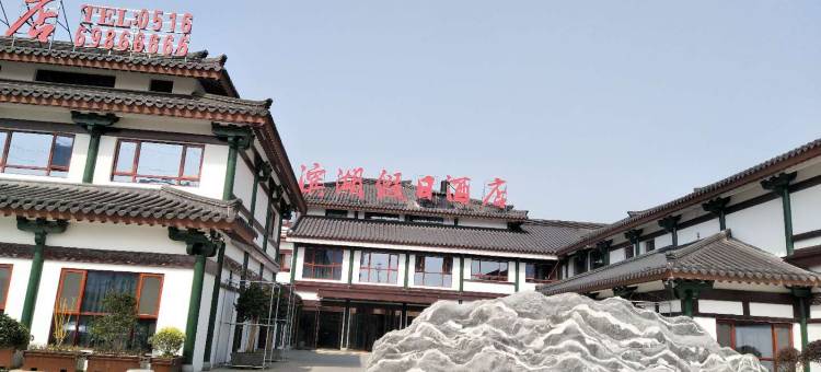 邳州滨湖假日酒店(桃花岛公园店)图片