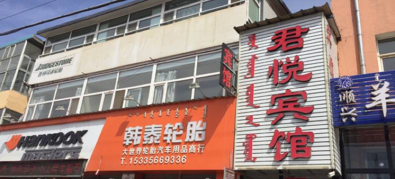 克什克腾旗君悦宾馆图片