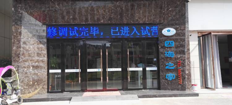 固镇四海之家酒店图片