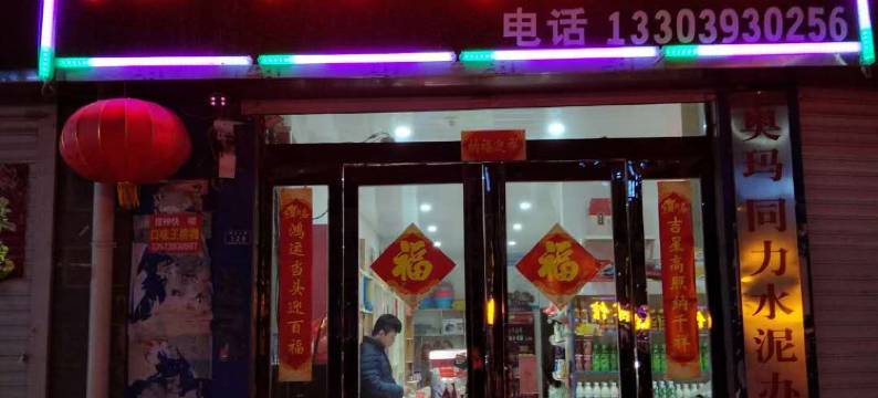 清丰鑫源宾馆图片