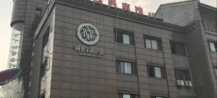 桐乡豪腾商务宾馆图片