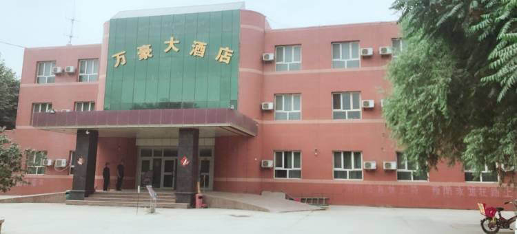 于田万豪大酒店图片