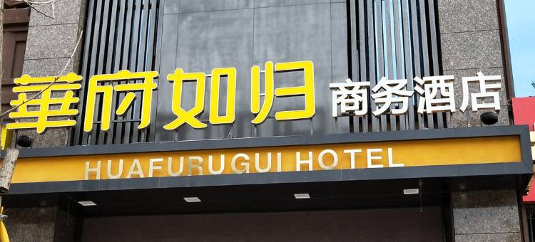 简阳华府如归商务酒店图片