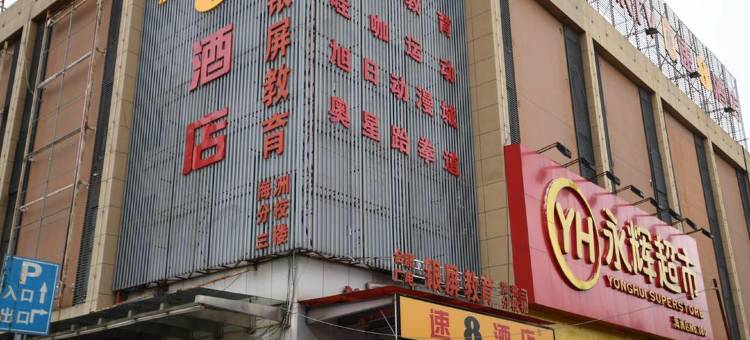 速8酒店(合肥临泉东路广德路店)图片