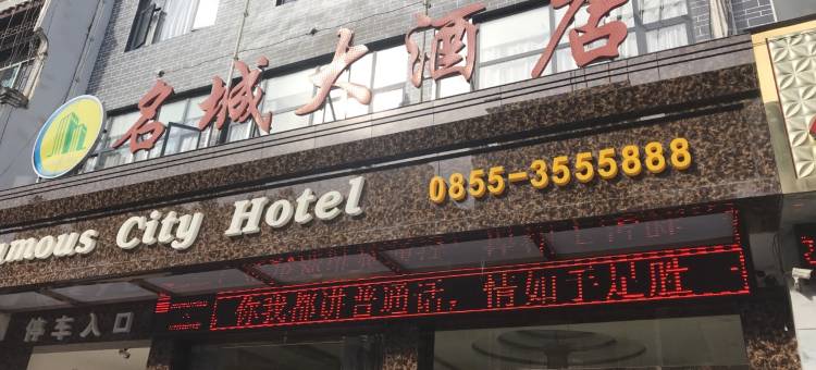 岑巩名城大酒店图片
