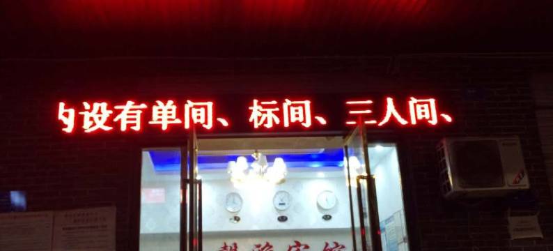 重庆馨雅宾馆图片