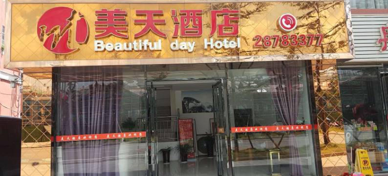 湄潭美天酒店图片