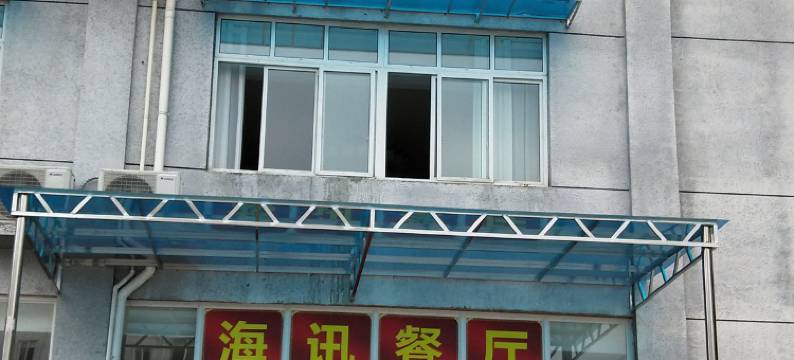 成都海讯招待所图片