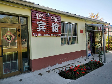 哈巴河185团悦缘宾馆