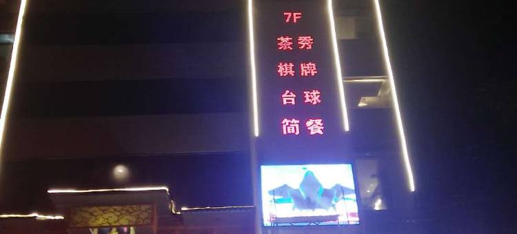 长武雅荷宾馆图片