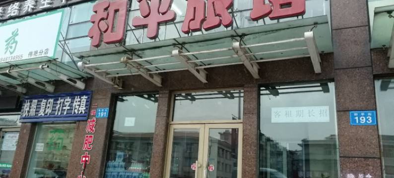 佳木斯和平旅馆图片