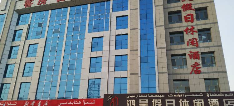 温宿鸿昊假日休闲酒店(阿克苏红旗坡机场店)图片