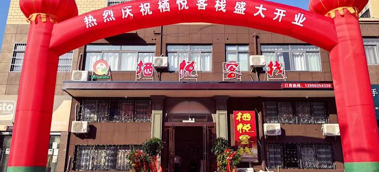 巢湖栖悦客栈图片