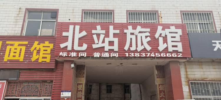 许昌北站旅馆图片