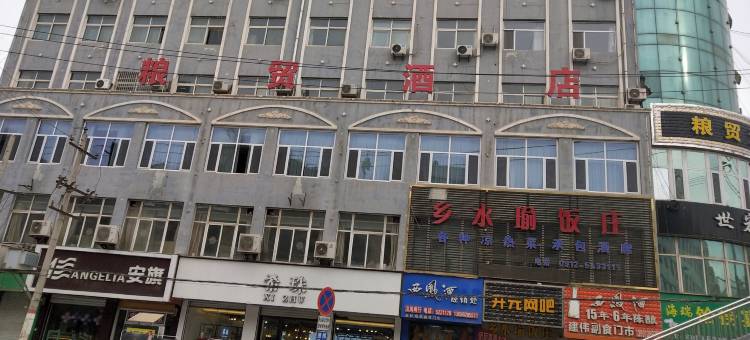 清涧粮贸酒店图片