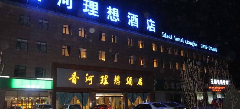 香河理想酒店图片