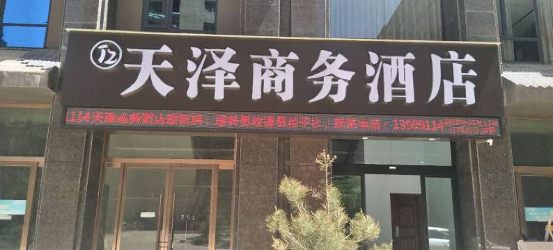 延川天泽商务酒店图片