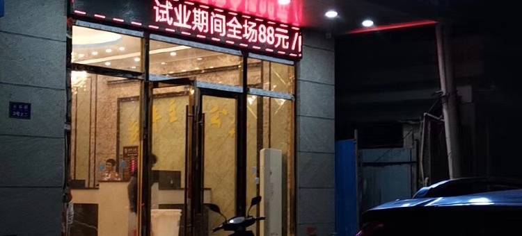 庆丰主题公寓(中山三角店)图片
