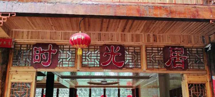 龚滩古镇时光居客栈图片