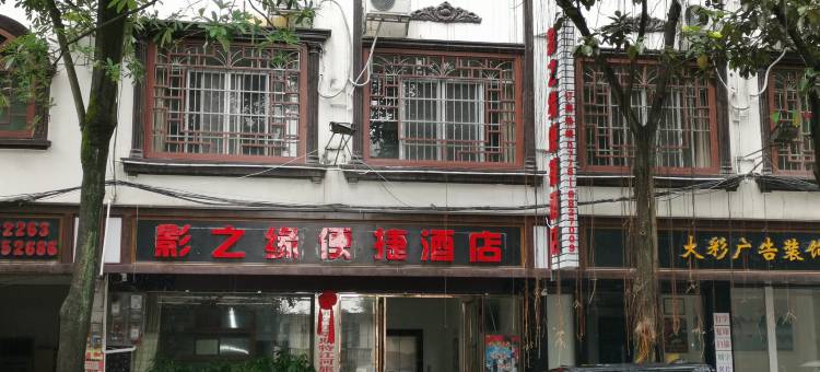 环江影之缘便捷酒店图片