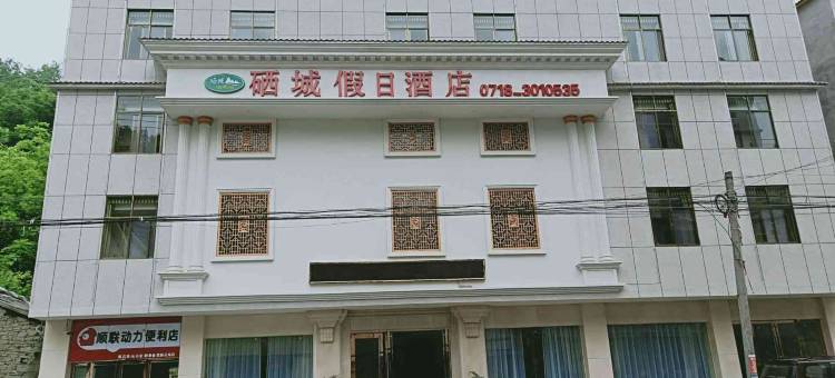建始硒城假日酒店图片