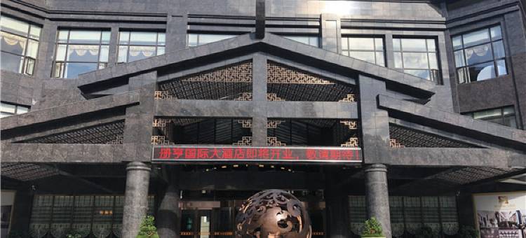 册亨国际大酒店图片