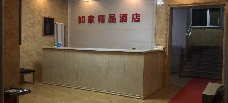 磴口如家精品酒店图片