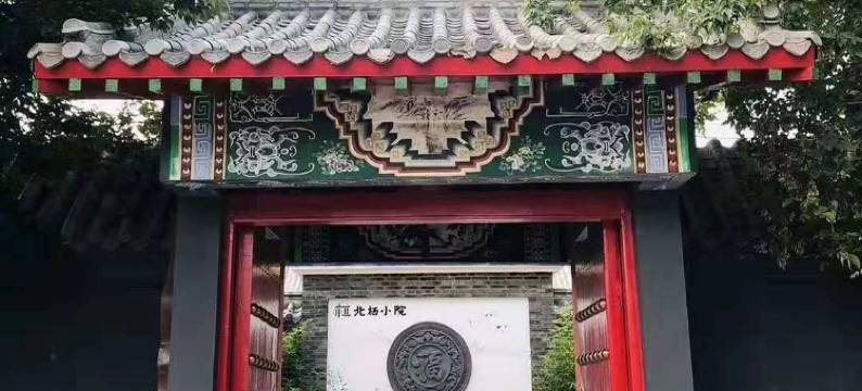 前郭北栖小院图片
