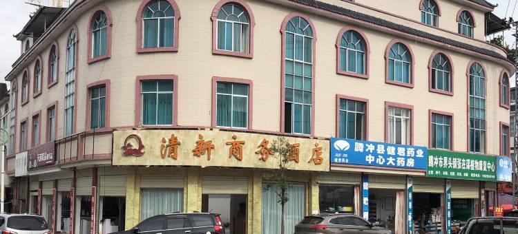 腾冲清新商务酒店图片