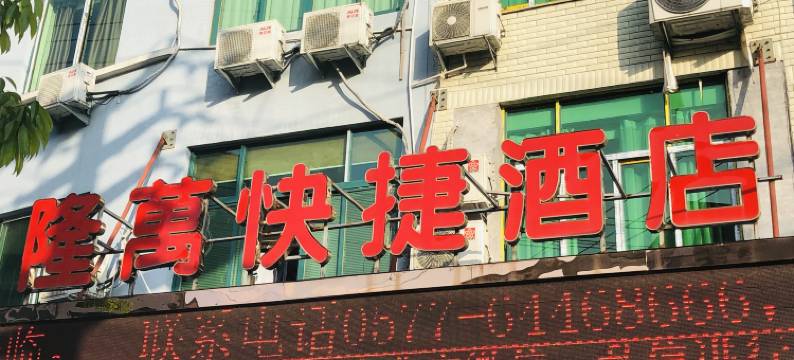 苍南隆万快捷酒店(钱库镇店)图片