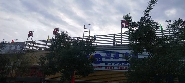 白银玖玖快捷宾馆图片