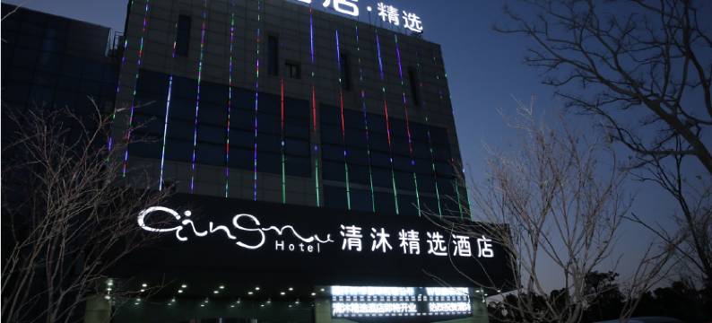 清沐精选酒店(马鞍山二十二中东湖瑞景店)图片