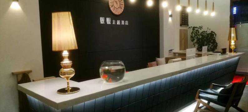 威远懒懒主题酒店图片