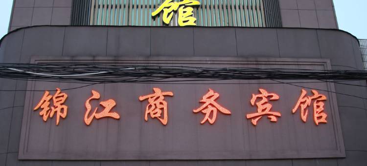 舒城锦江商务宾馆图片