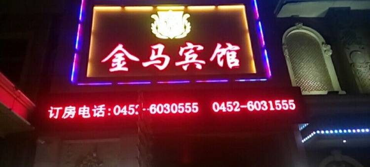 金马宾馆(齐齐哈尔中环广场百货大楼店)图片